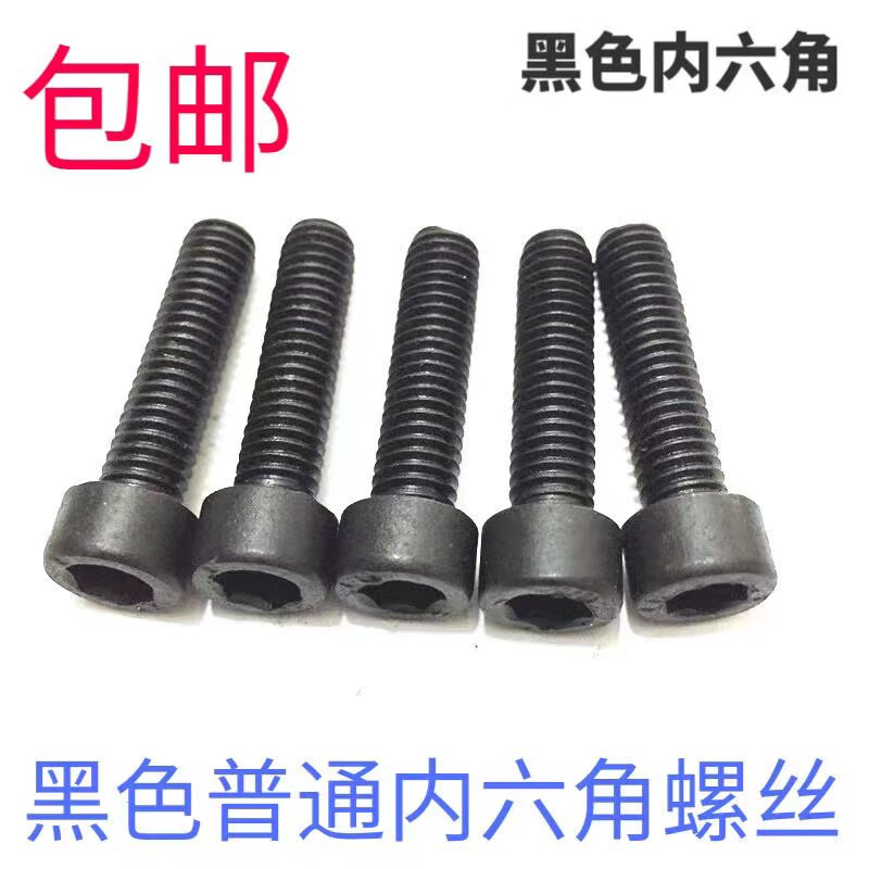 发黑色内六角螺丝M3M4M5M6M8M10M12*8X12X16X30X40X50X60杯头螺栓