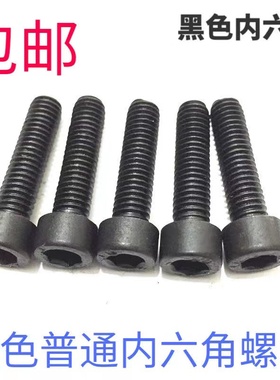 发黑色内六角螺丝M3M4M5M6M8M10M12*8X12X16X30X40X50X60杯头螺栓