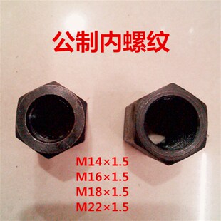 公制M141.5内螺纹对丝M16 1.5内丝M221.5直牙高压 1.5直通M18