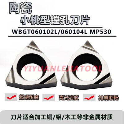 小孔径铝用桃型小镗孔刀片WBGT060102L/060104L HK01加工铜铝木工