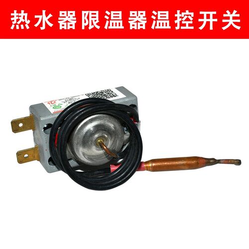 海尔美的万和万家乐电热水器温控器开关限温器调温器92度配件