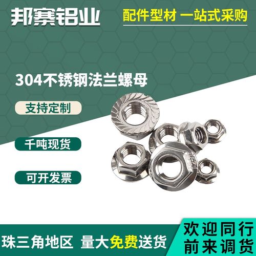 铝挤型材料配件紧固件304不锈钢M4 5 6 8 10法兰螺母螺帽六角防滑