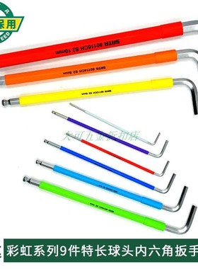 世达六角扳手彩虹系列9件特长球头内六角扳手组套装09101CH/09103