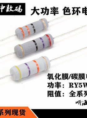 5W碳膜/氧化膜电阻 220R 240R 270R 300R 330欧精度5%RY5w(50只)