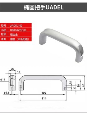 UADR/UADLA/UADEL-100/116/132/150/164/196 铝合金拉手椭圆把手