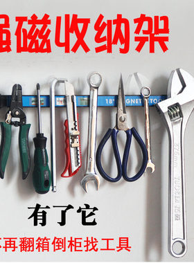 磁性工具磁力架刀架吸力磁铁挂墙收纳架挂条盒板汽修汽保五金工具
