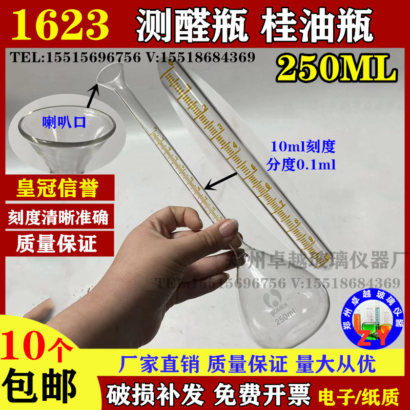 玻璃测醛瓶250ml喇叭口加长颈容量瓶桂油瓶油含量测定器250ML定制