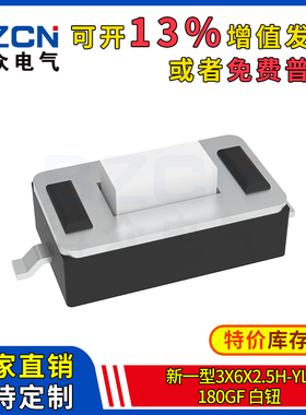 博众轻触开关微动按键新一型3x6x2.5H-YL180GF白钮2脚贴片3*6*2.5