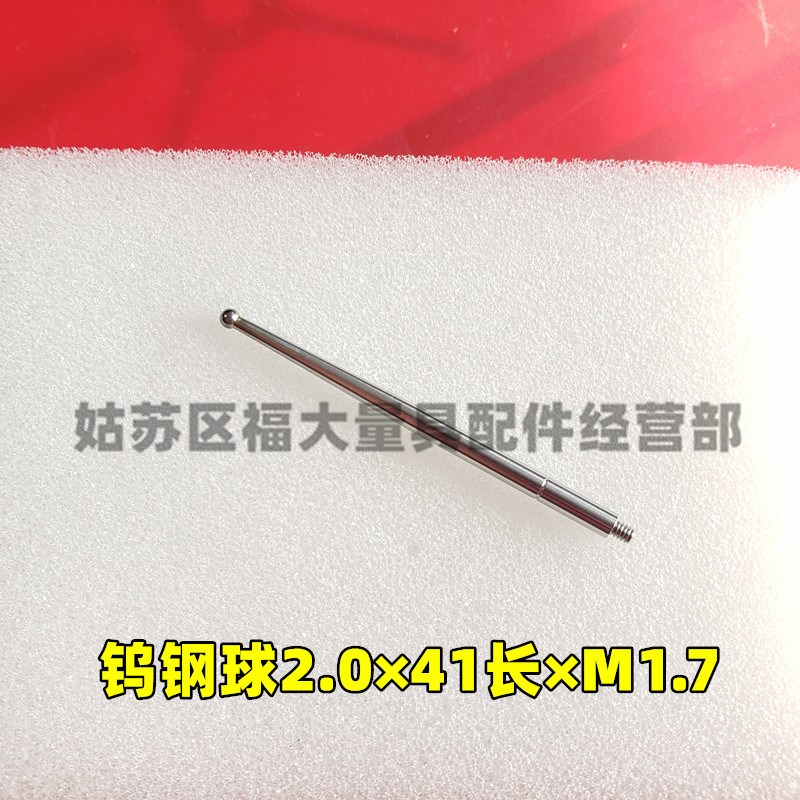 三丰杠杆表136013杠杆表测针配件钨钢球2.0*L41*M1.7螺纹国产代用