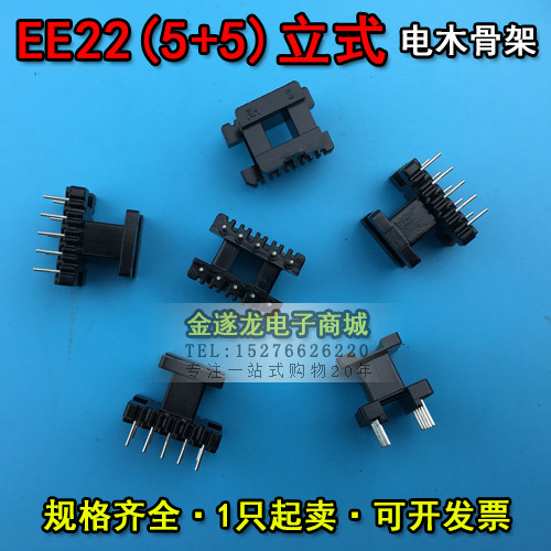 EE型磁芯骨架 EE22磁芯+EE22骨架 立式 5+5针 一套