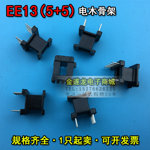 EE13磁芯+EE13骨架立式5+5 一套 EE13磁芯骨架 EE13高频变压器
