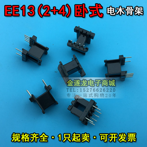 EE13磁芯+EE13骨架卧式2+4 一套 EE13磁芯骨架 EE13高频变压器