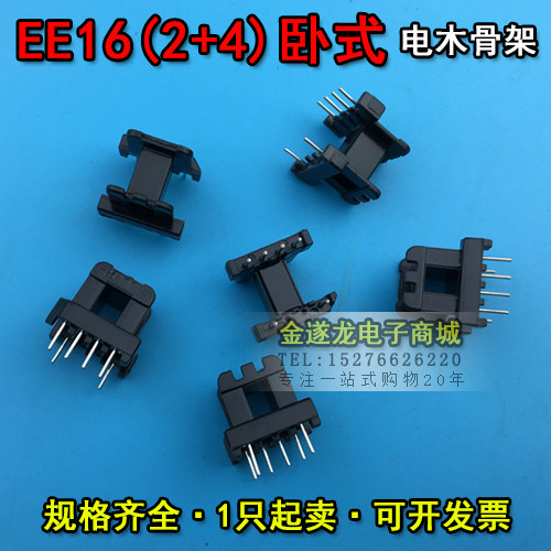EE16磁芯+EE16骨架 卧式2+4 一套 EE16磁芯骨架 EE16高频变压器