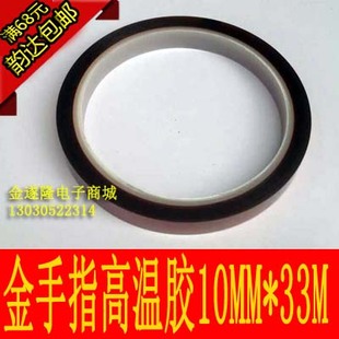 金手指耐高温胶带10mm 高温胶带 33m 绝缘材料