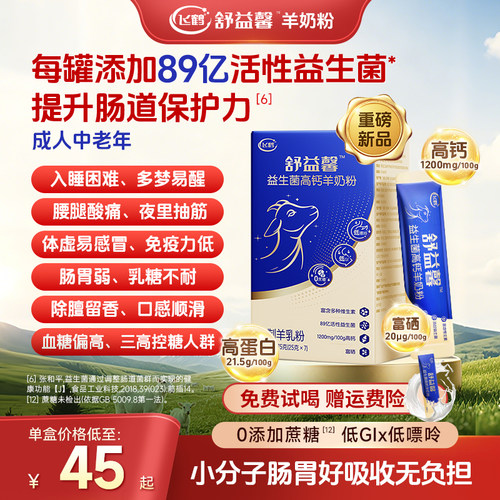 飞鹤舒益馨羊奶粉盒装零蔗糖高钙