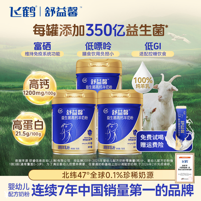 飞鹤舒益馨羊奶粉益生菌呵护肠道