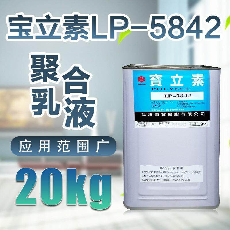 宝立素LP-5842南宝树脂聚合乳液基材之接着与表面美观披覆