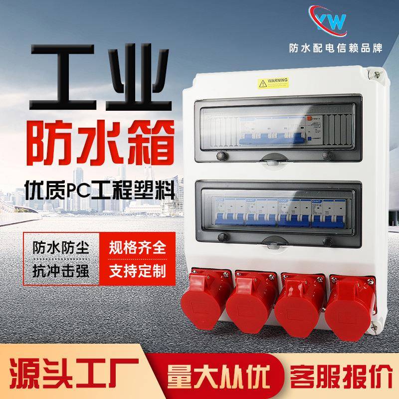 工业航空防水插座箱塑料漏保四位临时配电箱直插挂壁式电源配电箱