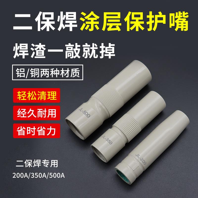 涂层气保焊保护喷嘴350A500A喷咀200A二保焊枪不沾焊渣紫铜导电嘴