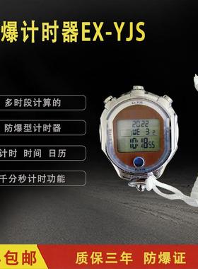 EX-YJS防爆计时器煤矿井下使用便携式计时器