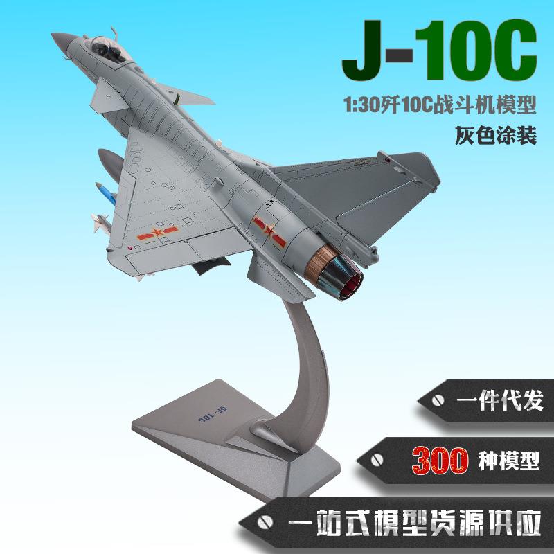 歼10C飞机模型1:30J10C战斗机模型金属仿真模型摆件纪念品模型