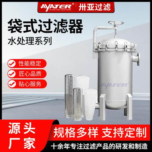 卅亚4/6/8/10袋摇臂袋式过滤器工业切粒水304不锈钢袋式过滤器