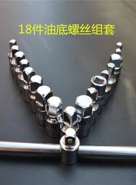 18件三角四角六角放油螺丝组油底壳螺丝套筒扳手18pc放油工具