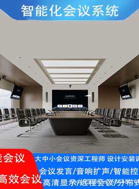 多媒体智能化会议室 智能会议系统方案 数字会议系统多功能报告厅