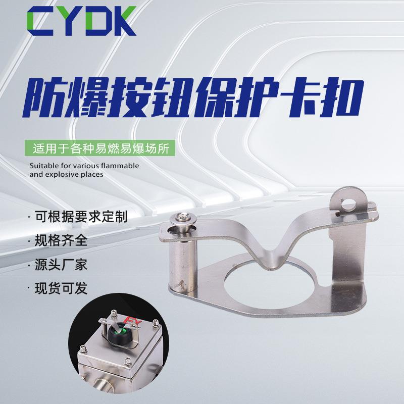 防爆按钮锁防爆按钮保护卡扣防爆按钮配件304不锈钢按钮锁
