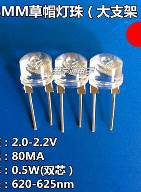 8MM草帽LED0.5W红光LEDF8草帽红灯LED灯珠高亮中功率白发红色