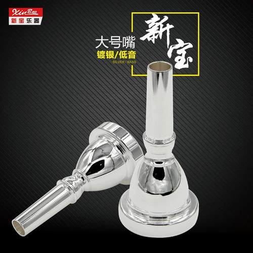 新宝大号嘴大抱号嘴TUBA号嘴镀银出口型低音大号号嘴太阳号降B调