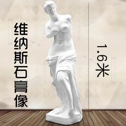 艺伯乐1.6m维纳斯全身石膏像摆件大号雕塑装饰素描美术教具雕像