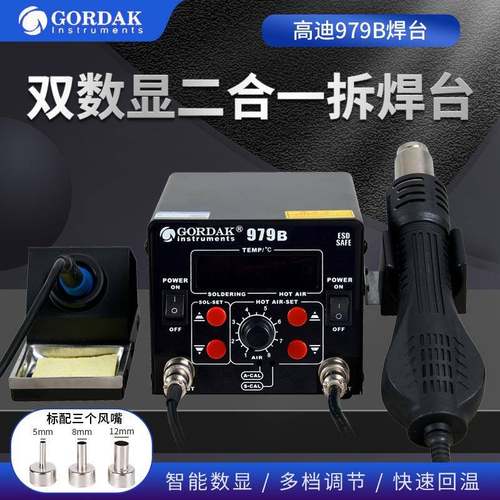 高迪979B双数显二合一柔和旋转风热风枪恒温电焊台电烙铁维修焊台