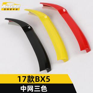 适用于宝沃17款BX5中网三色亮条BX5前机盖保险杠中网防刮擦蹭饰条