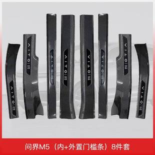 适用于24款 饰防踩电动迎宾踏板 问界M5门槛保护条专用配件汽车装