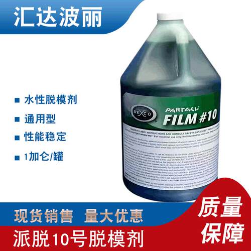 现货销售派脱10号脱模剂树脂胶衣玻璃钢脱模剂PVA脱模水