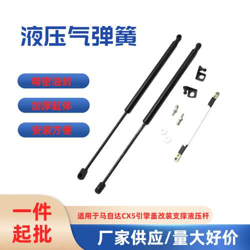 适用于2017-2022款马自达CX5引擎盖机盖液压支撑杆气弹簧无损改装
