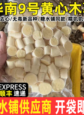 黄心木薯去皮去芯木薯糖水广西特产木薯面包木薯糖水店同款粉糯