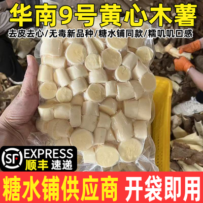 去皮去芯免处理黄心木薯华南9号