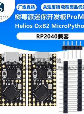 树莓派迷你开发板Pro Micro RP2040兼容Helios OxB2 MicroPython