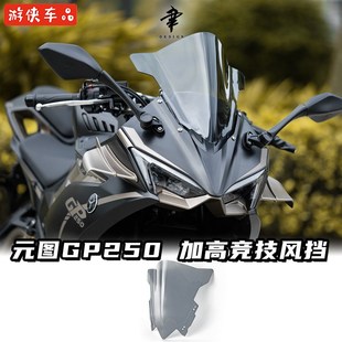 元 竞技风挡加高前挡风板GP325前风挡玻璃面板 图GP250改装