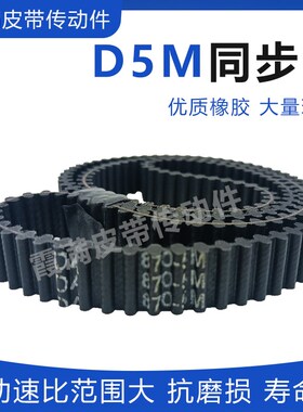 D5M橡胶皮带DA3050 3060 3070 3080 3120 3130HTD5M双面齿同步带