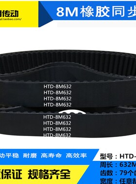橡胶同步带HTD8M-624/8M632/8M640/8M648/8M656节距:8MM 宽度任切