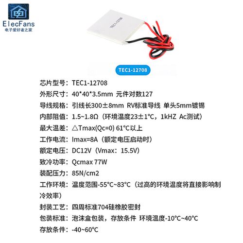 TEC1-12708 半导体制冷片12V电子DIY制冷器车载冰箱饮水机降温