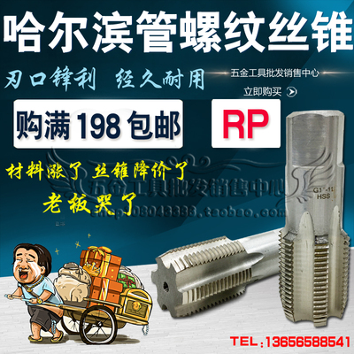 哈尔滨管螺纹丝锥/丝攻RP1/16 1/8 1/4 3/8 1/2 5/8 3/4 1寸-2寸