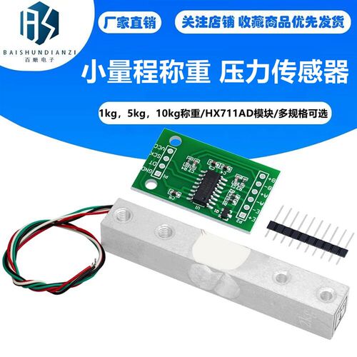 1kg,5kg,10kg小量程称重压力传感器带HX711AD模块 称重模块