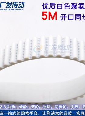 5M/S5M 白色聚氨酯 聚氨酯 带钢丝 圆弧齿开口同步带