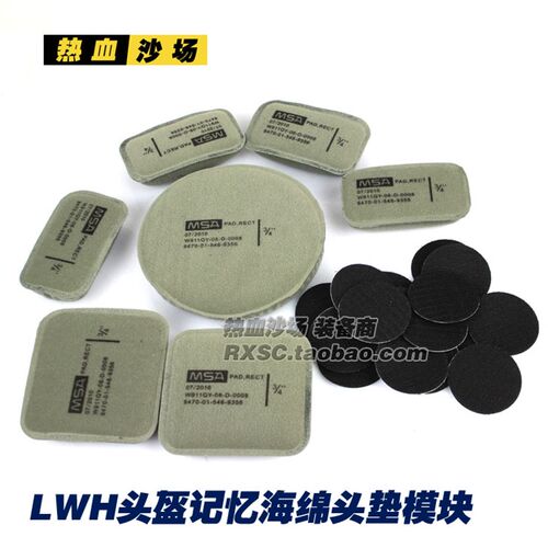 LWH头盔/m88头盔/记忆海绵/MSA刻字/公发版头垫减震模块军迷头盔