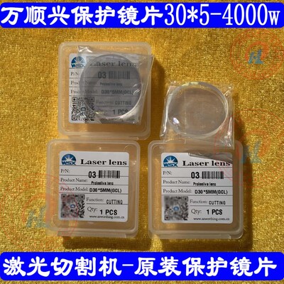 万顺兴原装保护镜片30*5切割头保护镜NC30大功率保护镜片光纤镜片
