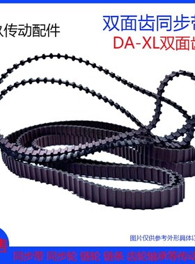 橡胶双面齿同步带DXL198/200/202/204/206/210XL对齿DA环型传动带
